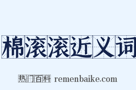 棉滚滚近义词是什么意思的图片
